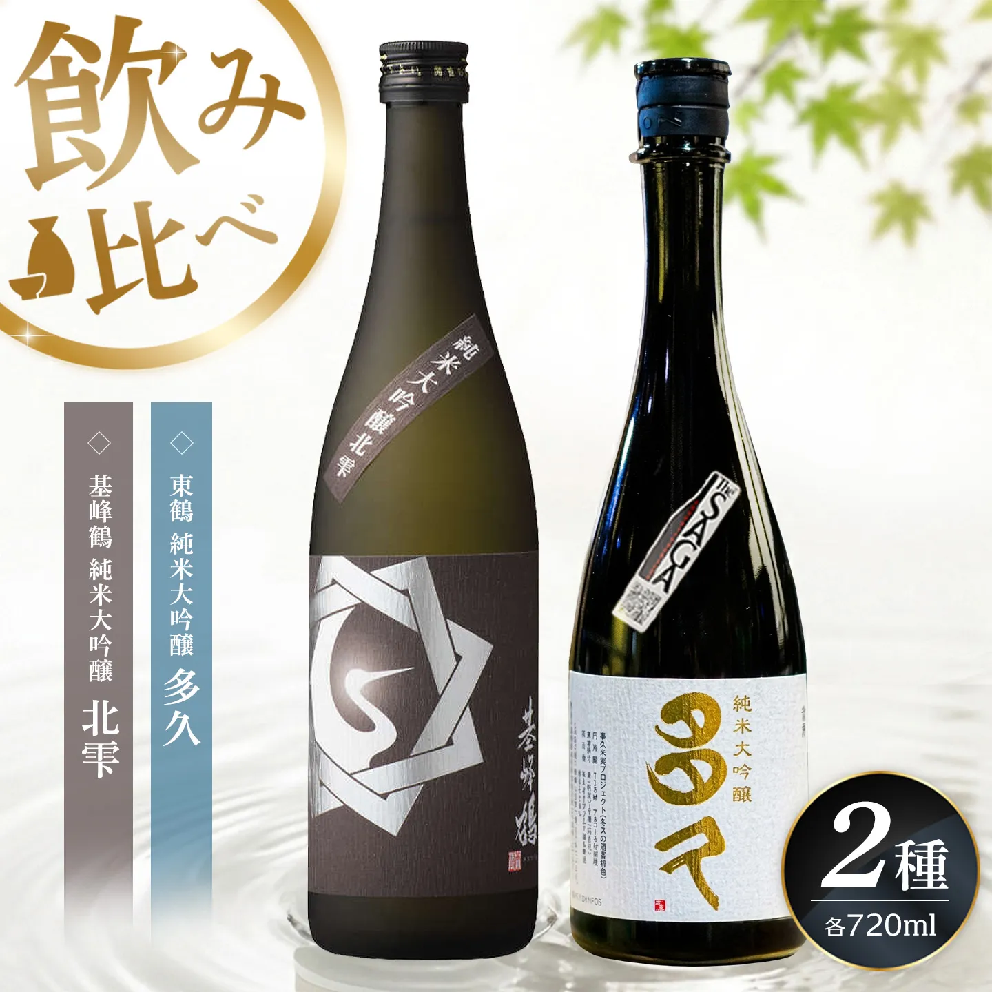 日本酒飲み比べ2本セット 基峰鶴「純米大吟醸 北雫」とSAGA認定酒 東鶴「純米大吟醸 多久」 720ml【佐賀ん酒 日本酒 飲み比べ 純米大吟醸 地酒 佐賀県産 基山商店 東鶴酒造】K085045