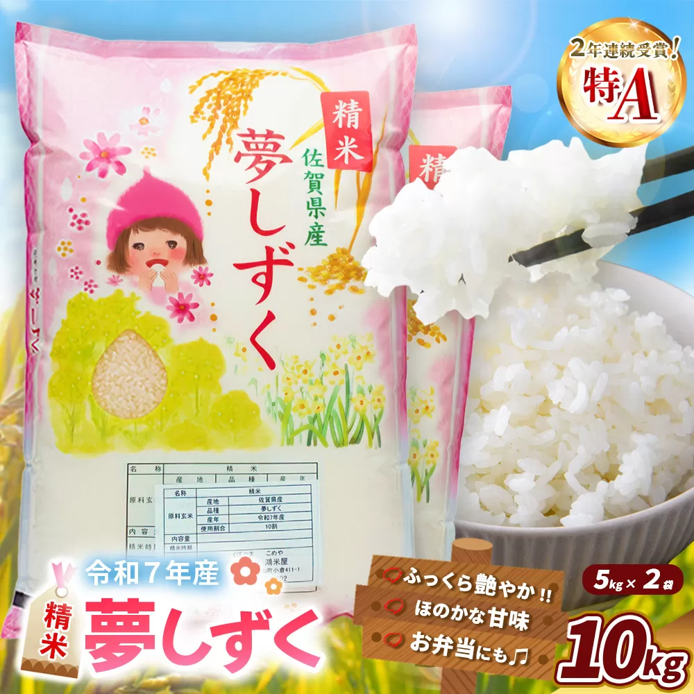 【令和7年産米】夢しずく 10kg【お米 米 美味しいご飯 ゆめしずく おいしいお米 地元産 新鮮 芳醇 自然 こだわり 佐賀県 kome okome】K018033