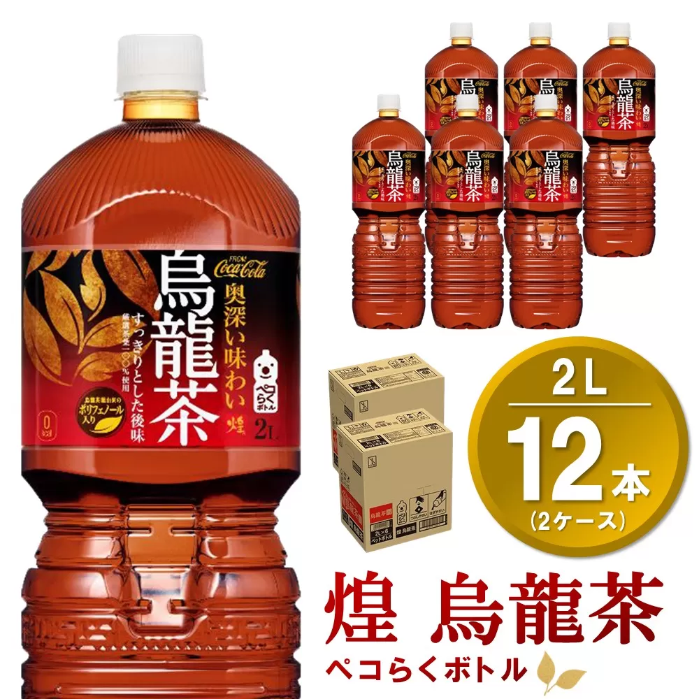 煌 烏龍茶 ペコらくボトル 2LPET (2ケース) 計12本【コカコーラ 烏龍茶 ウーロン茶 ウーロン 茶 ウーロン割 厳選茶葉 スッキリ 2リットル 焼肉 ペットボトル ペット 備蓄 エコ つぶせる 防災 熱中症】K090144