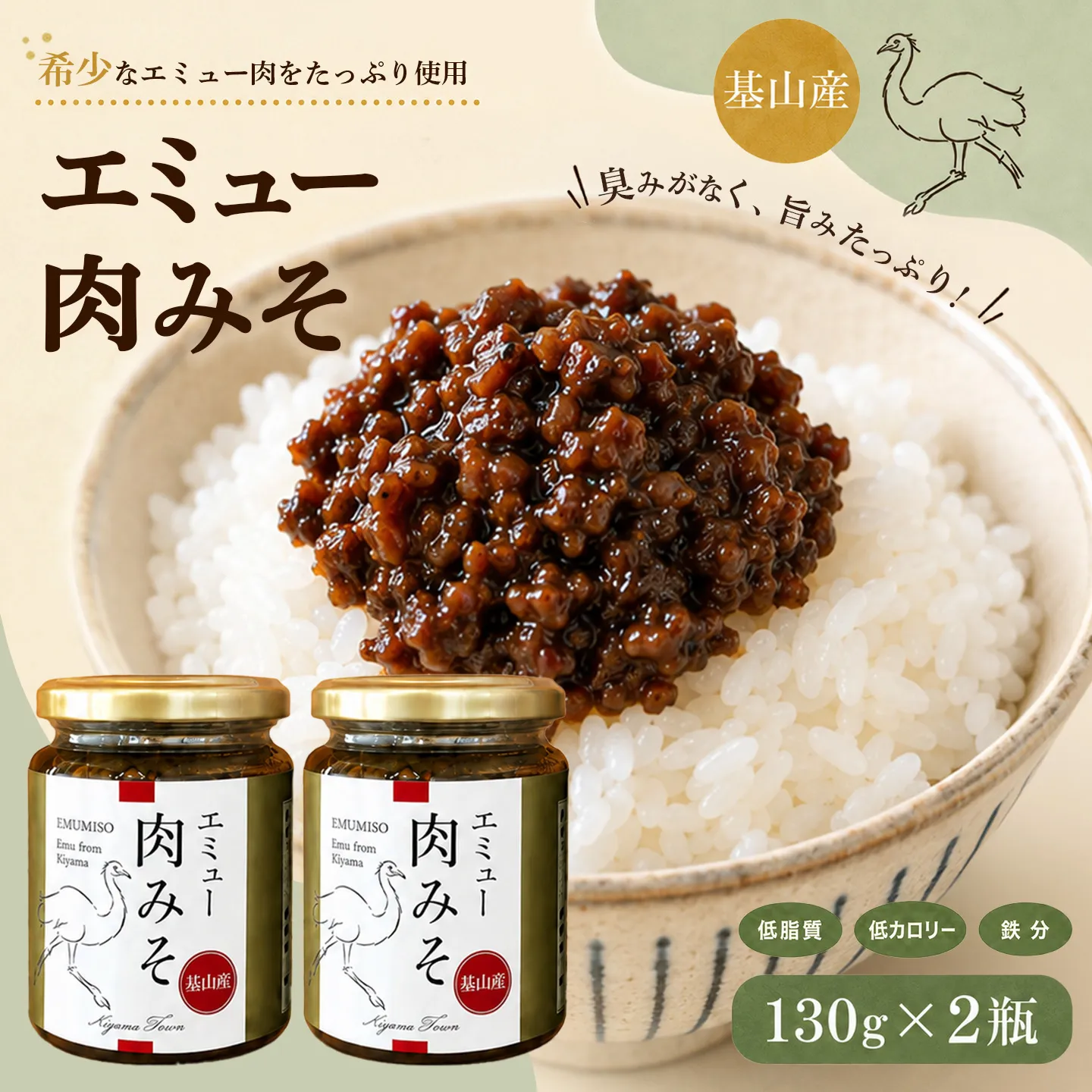 エミュー肉みそ2瓶【エミュー 基山産 高タンパク 高鉄分 低カロリー ヘルシー 貴重肉 鉄分補給 ご飯の友 トッピング 珍味 ★基山町】K006042