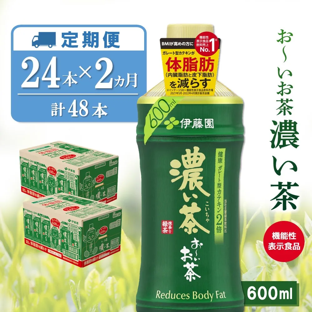 【2ヶ月定期便】お~いお茶 濃い茶 600ml(2ケース)計48本【伊藤園 おーいお茶 お茶 緑茶 機能性表示食品 濃い こいちゃ 渋み カテキン 2倍 健康飲料 体脂肪 ペットボトル 飲料 まとめ買い 備蓄 常備 箱買い ケース買い ストック 日用品 非常用 防災用品 災害 生活必需品 消耗品 熱中症対策 水分補給 防災 TEA Tea Oi Ocha 基山町】K071500