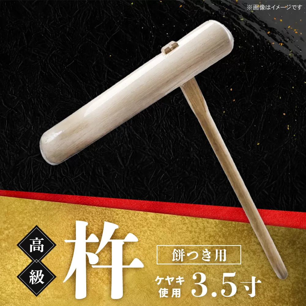 高級 杵 餅つき用 (ケヤキ 3.5寸)【ケヤキ杵 高級木材 九州製造 餅つき道具 伝統木工品】K106002