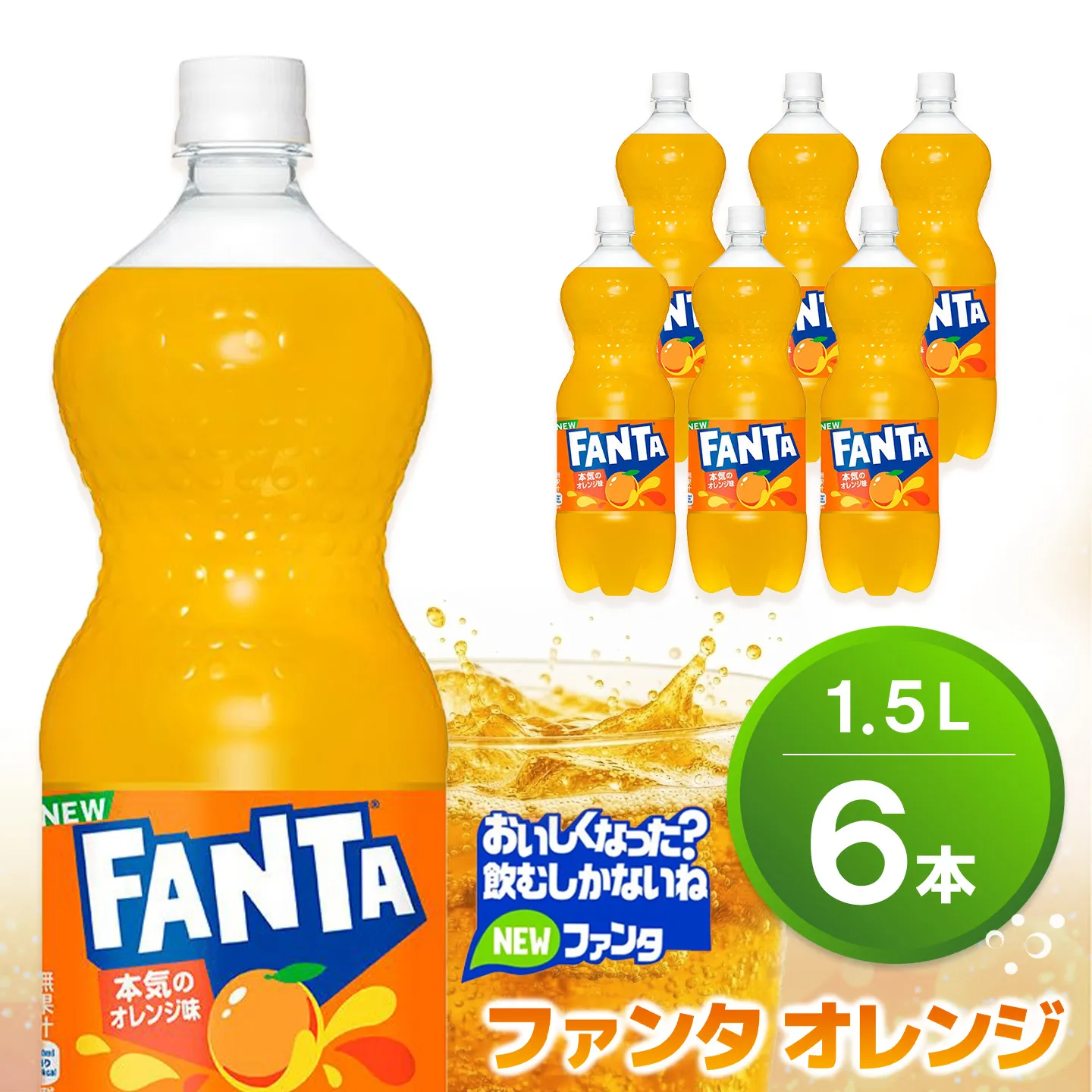 ファンタ　オレンジ PET 1.5L (6本)【オレンジ ファンタ 炭酸飲料 炭酸 果汁飲料 1.5L 1.5リットル ペットボトル ペット イベント 子供に人気】K090072