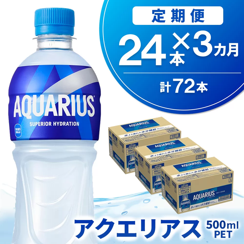 【3か月定期便】アクエリアス 500mlPET×24本【コカコーラ 熱中症対策 スポーツ飲料 スポーツドリンク 水分補給 ペットボトル 健康 スッキリ ミネラル アミノ酸 クエン酸 リフレッシュ 常備 保存 買い置き】K090463