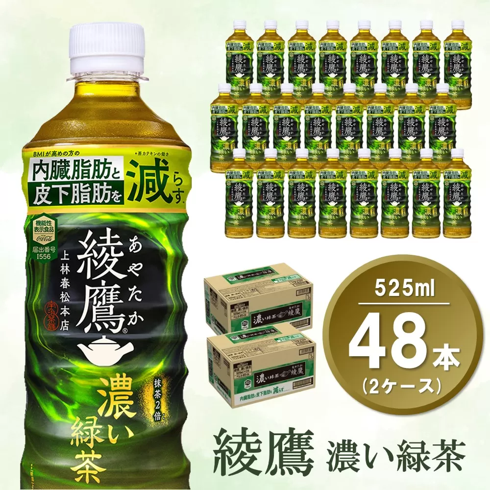 綾鷹 濃い緑茶 FFC 525mlPET (2ケース) 計48本【機能性表示食品】【コカコーラ お茶 茶葉 ペットボトル うまみ 旨み 日本茶 国産 カテキン バランス 内臓脂肪 皮下脂肪 機能性表示食品 備蓄 防災 熱中症】K090126