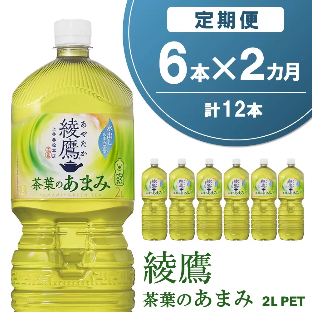 【2か月定期便】綾鷹 茶葉のあまみ PET 2L (6本×2回)【綾鷹 茶 お茶 本格的 茶葉の甘味 水出し カフェイン 2L 2リットル ペットボトル ペット 常備 備蓄 スッキリ イベント 防災 熱中症】K090407