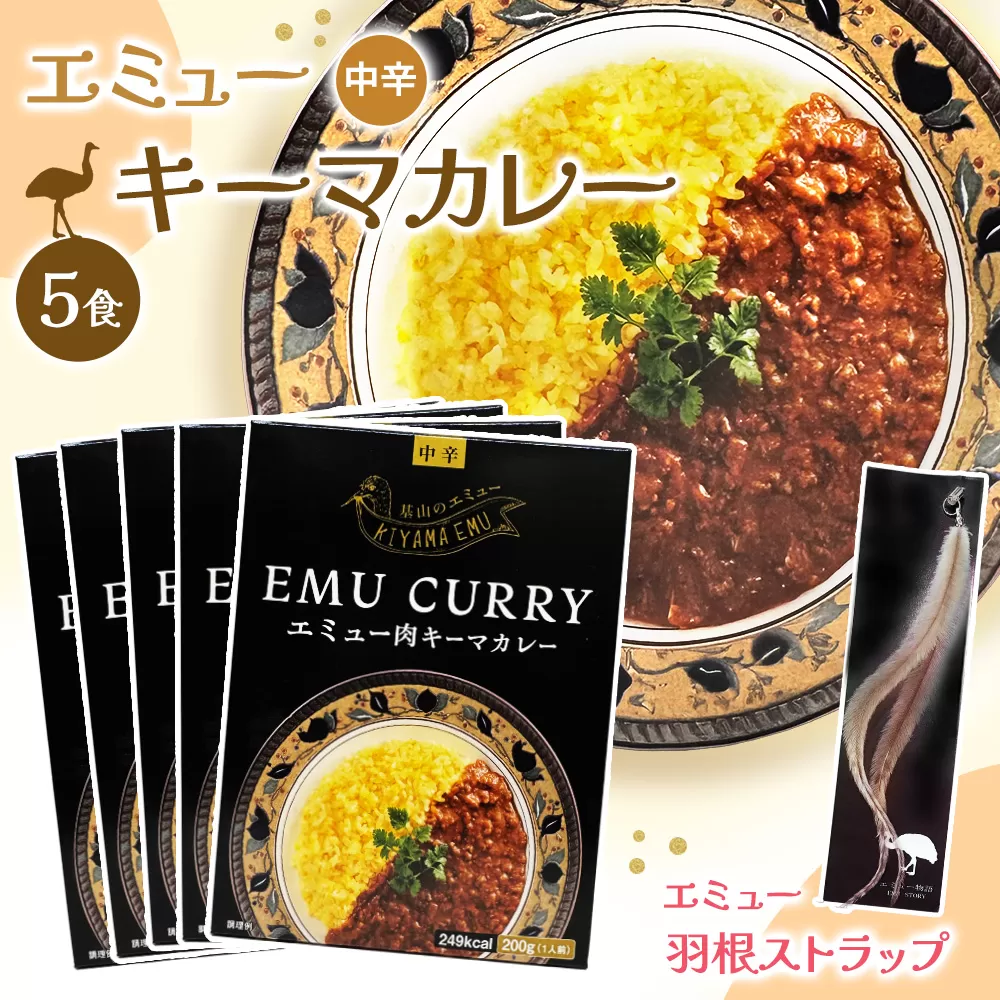 エミューキーマカレー(中辛)・エミューの羽根ストラップ【エミュー 基山産 高タンパク 高鉄分 低カロリー ヘルシー 鉄分補給 簡単 手軽 カレー レトルト 貴重 ダイエット】K006016