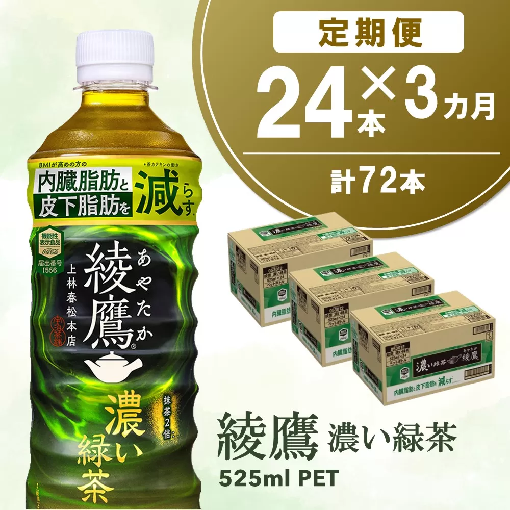 【3カ月定期便】綾鷹 濃い緑茶 525mlPET×24本(合計3ケース)【機能性表示食品】【コカコーラ お茶 茶葉 ペットボトル うまみ 日本茶 国産 カテキン 内臓脂肪 皮下脂肪 機能性表示食品】K090461