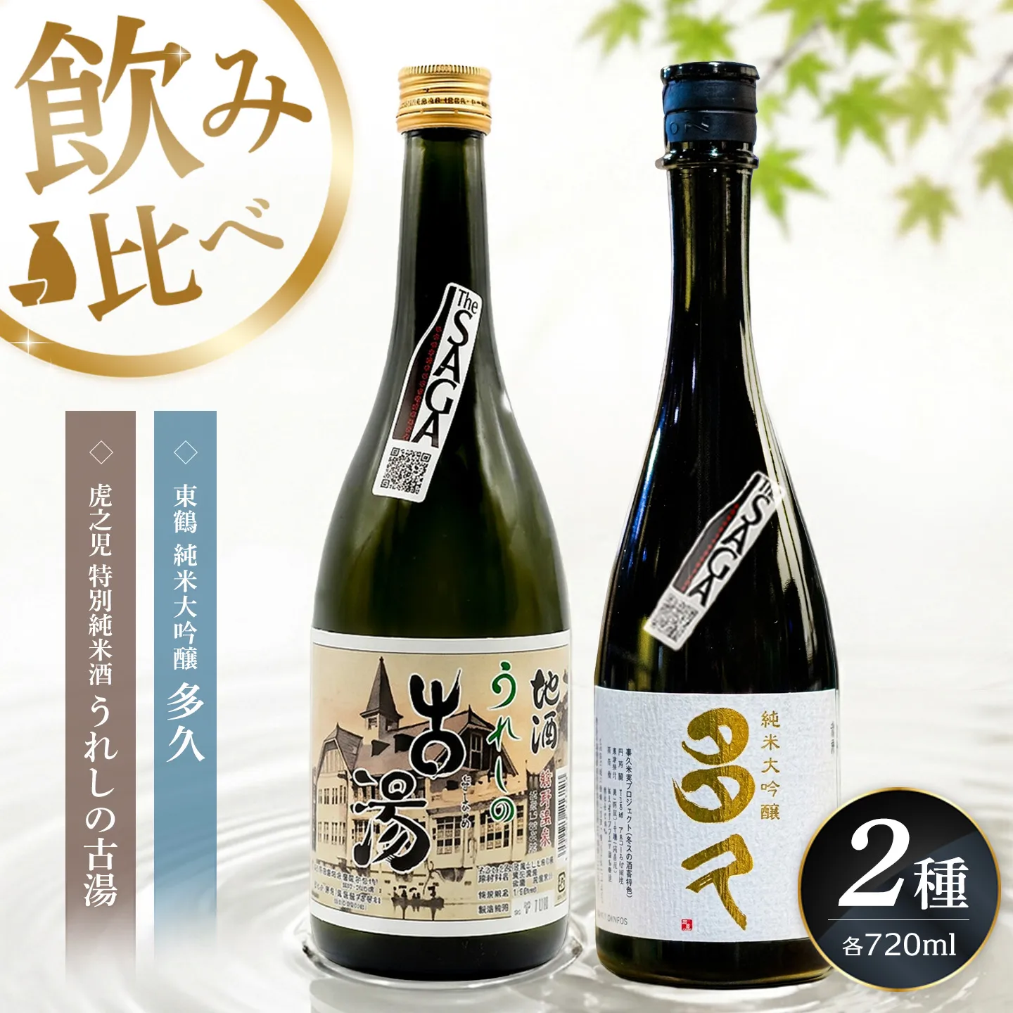 日本酒飲み比べ SAGA認定酒 2本セット「虎之児 特別純米酒 うれしの古湯」と「東鶴 純米大吟醸 多久」 720ml【佐賀ん酒 日本酒 飲み比べ 特別純米 純米大吟醸 地酒 佐賀県産 井手酒造 東鶴酒造】K085047