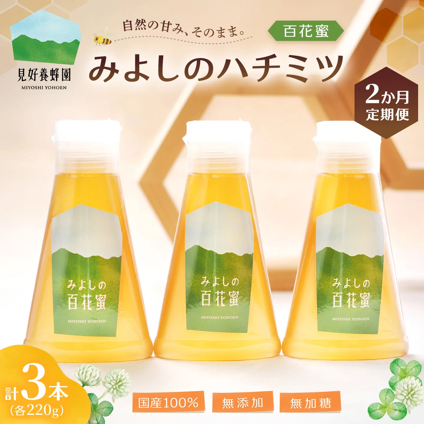 【2か月定期便】みよしのハチミツ(百花蜜) 220g×3本(計220g×6本)【はちみつ 百花蜜 国産 ミツバチ 甘み スッキリ 3本入 使いやすい セット】K063416