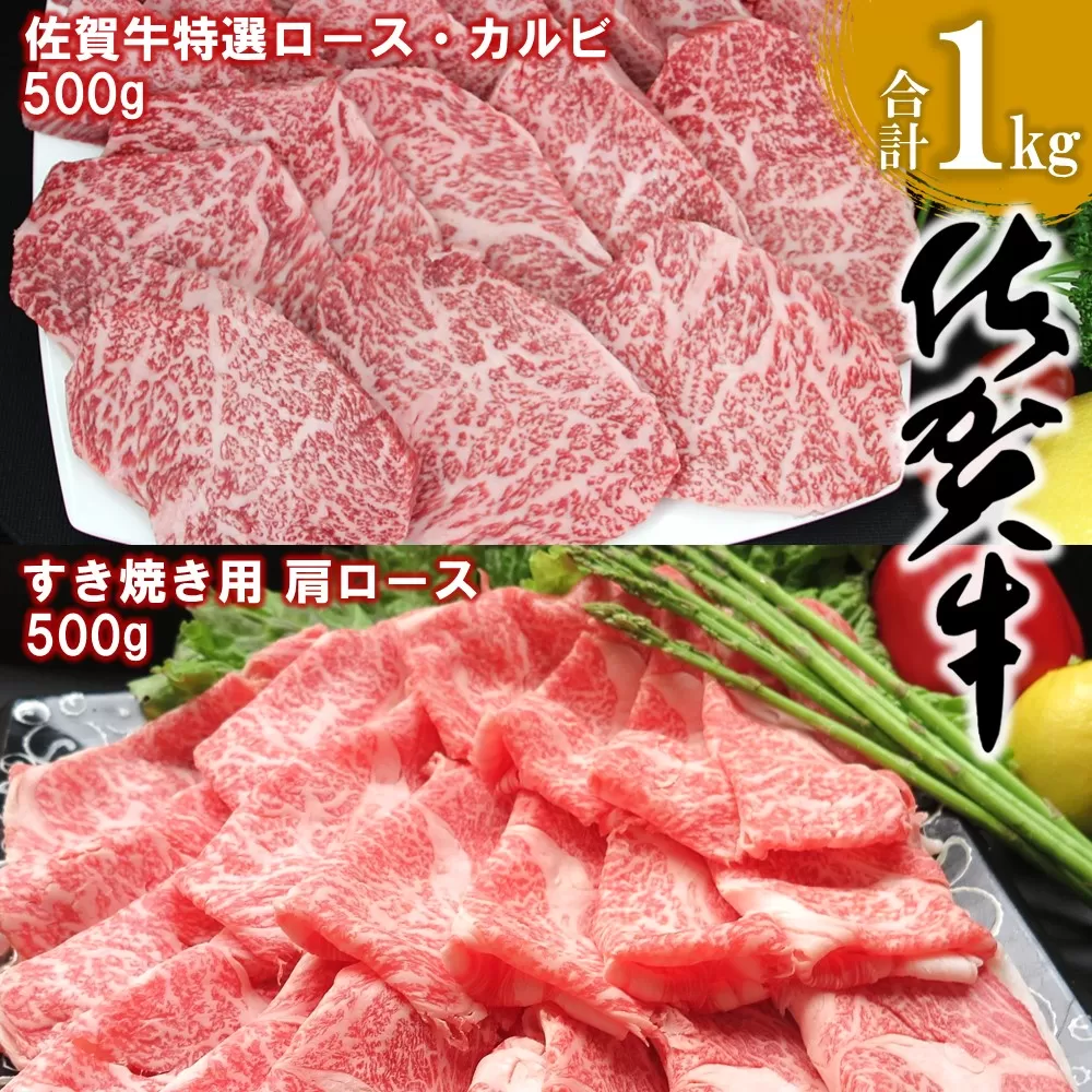 佐賀牛 特選ロース・カルビ 500g・肩ロース 500g 合計1kg【佐賀牛 ロース肉 カルビ 霜降り肉 サシ 焼肉 すき焼き 美味しい 絶品 ブランド肉 食べ比べ】 K030071