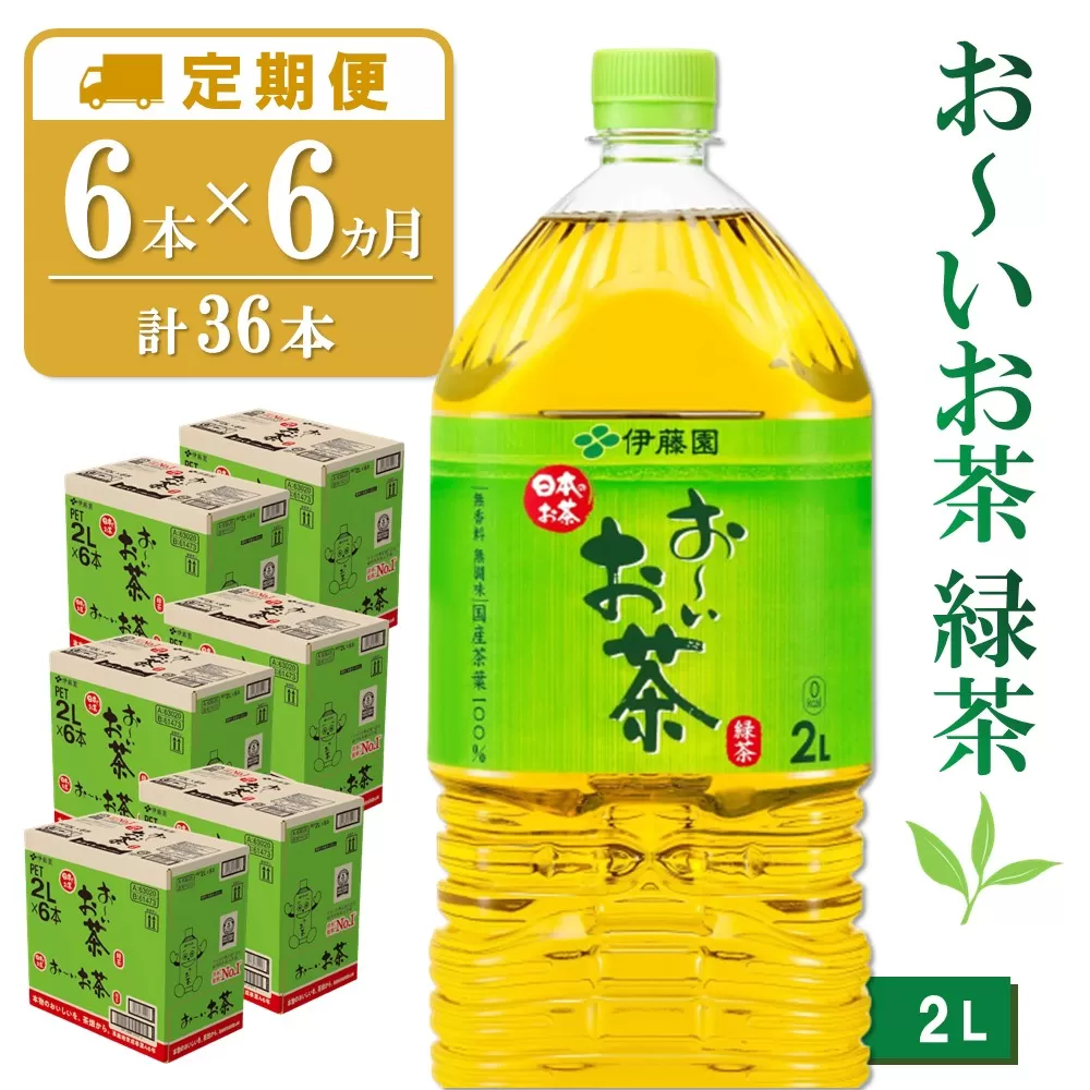 【6カ月定期便】おーいお茶緑茶 2L×6本(合計6ケース)【伊藤園 お茶 緑茶 まとめ買い 箱買い 熱中症対策 水分補給 6本×6ケース 備蓄 防災】K071436