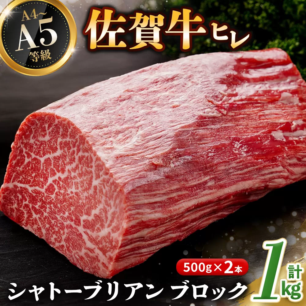 佐賀牛 ヒレシャトーブリアンブロック 1kg(500g×2本)【幻のお肉 希少価値 高級佐賀牛 ヒレ肉 中央部分 ダイヤモンドカット とろける口当たり ローストビーフ ステーキ 焼肉 最高級部位】K030094