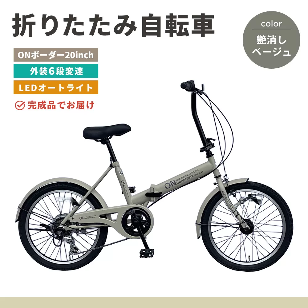折りたたみ自転車 オンボーダー20インチ外装6段変速(艶消しベージュ)【折り畳み コンパクト 通勤 通学 シマノ製 6段変速 LED オートライト 極太タイヤ】K025007
