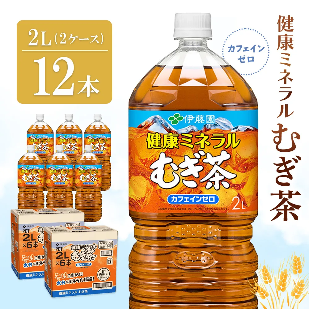 健康ミネラル麦茶 2L(2ケース)計12本【伊藤園 麦茶 むぎ茶 ミネラル ノンカフェイン カフェインゼロ 備蓄 防災 熱中症】K071055