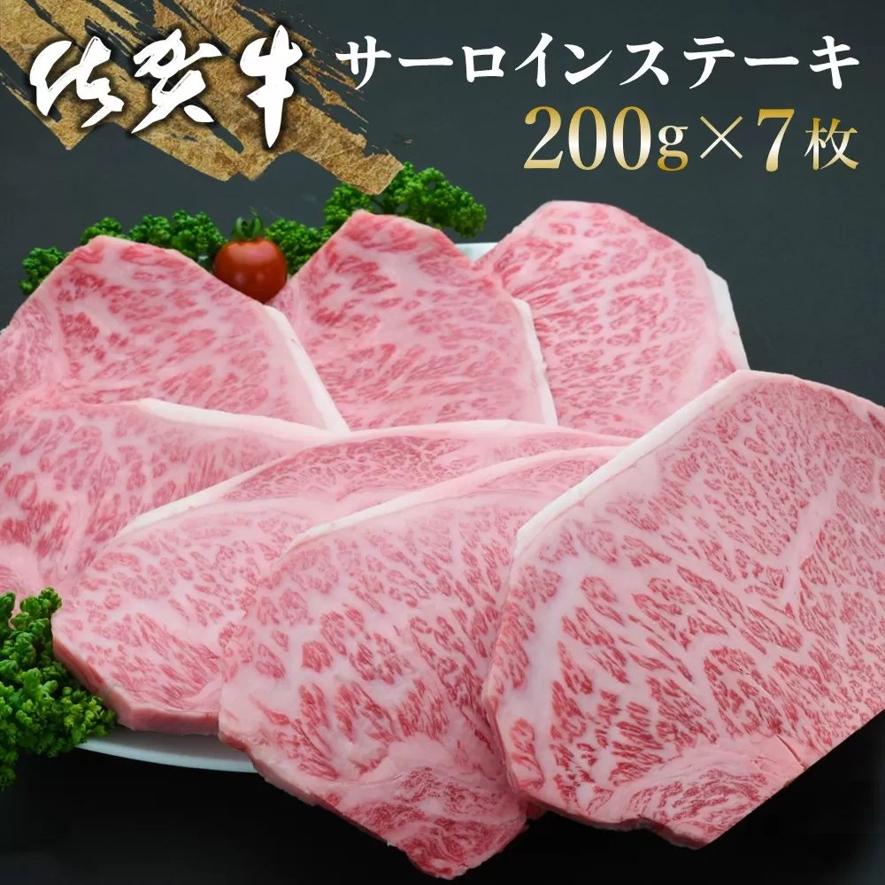 佐賀牛 サーロインステーキ 200g×7枚【佐賀牛 サーロインステーキ サーロイン ステーキ肉 濃厚 サシ 美味しい 絶品 やわらか クリスマス パーティー イベント お祝い ブランド肉】K030060