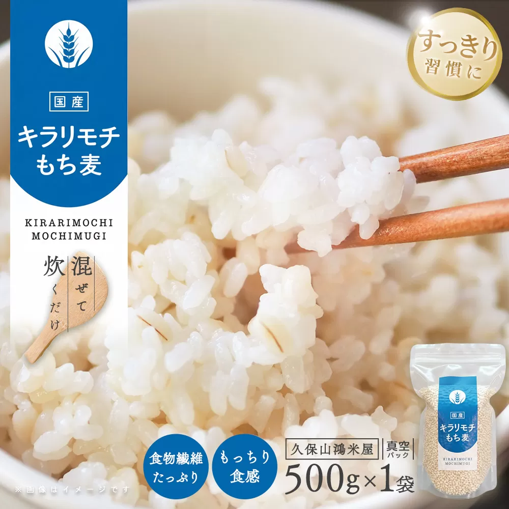キラリもち麦500g【佐賀県産 もち麦 食物繊維 白米になじむ クセが少ない】K018037
