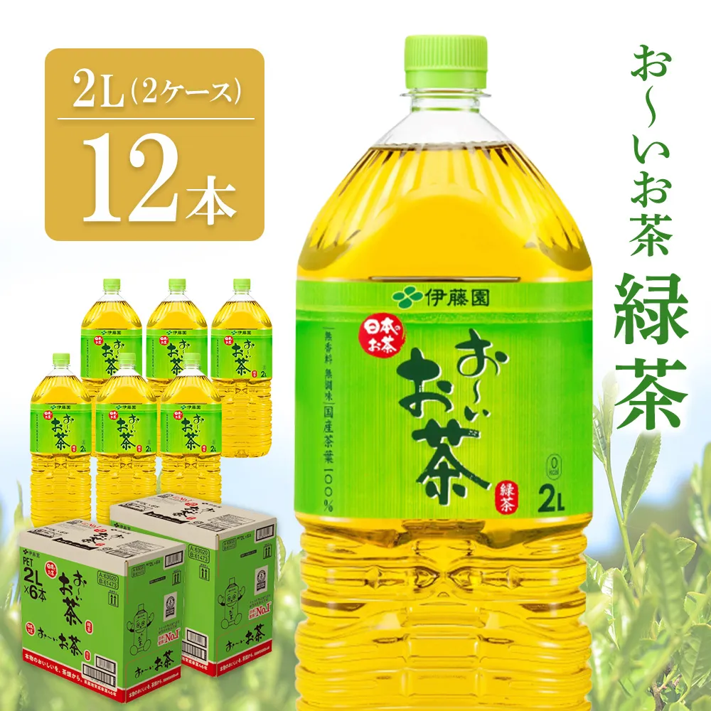 お~いお茶 緑茶 2L(2ケース)計12本【伊藤園 おーいお茶 お茶 緑茶 ペットボトル 飲料 まとめ買い 備蓄 常備 箱買い ケース買い ストック 日用品 非常用 防災用品 災害 生活必需品 消耗品 熱中症対策 水分補給 防災 TEA Tea Oi Ocha 基山町】K071046
