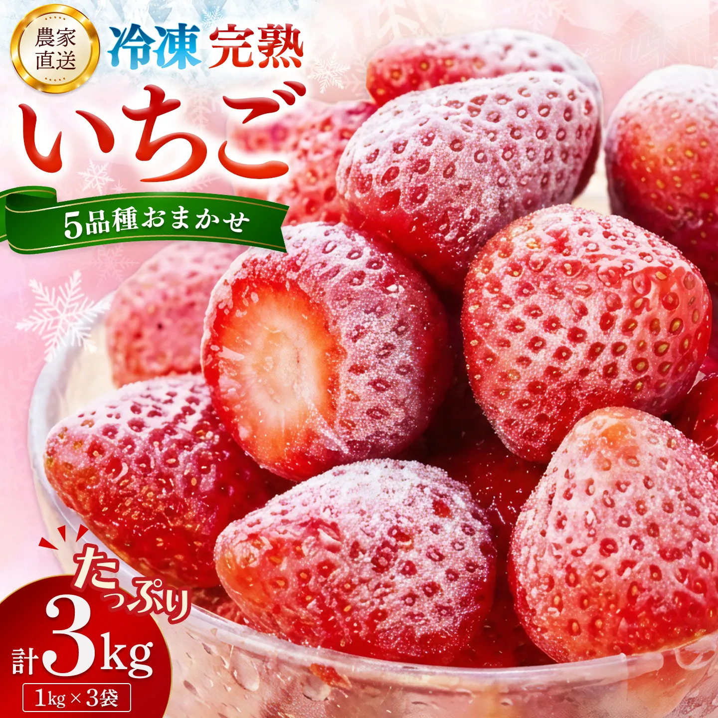 冷凍完熟いちご3kg(1kg×3袋)【完熟いちご 冷凍いちご イチゴ 苺 産地直送 農場直送 ヘタ無し げんき農場 よつぼし おいCベリー かおり野 紅ほっぺ 恋みのり 小分け】K100042