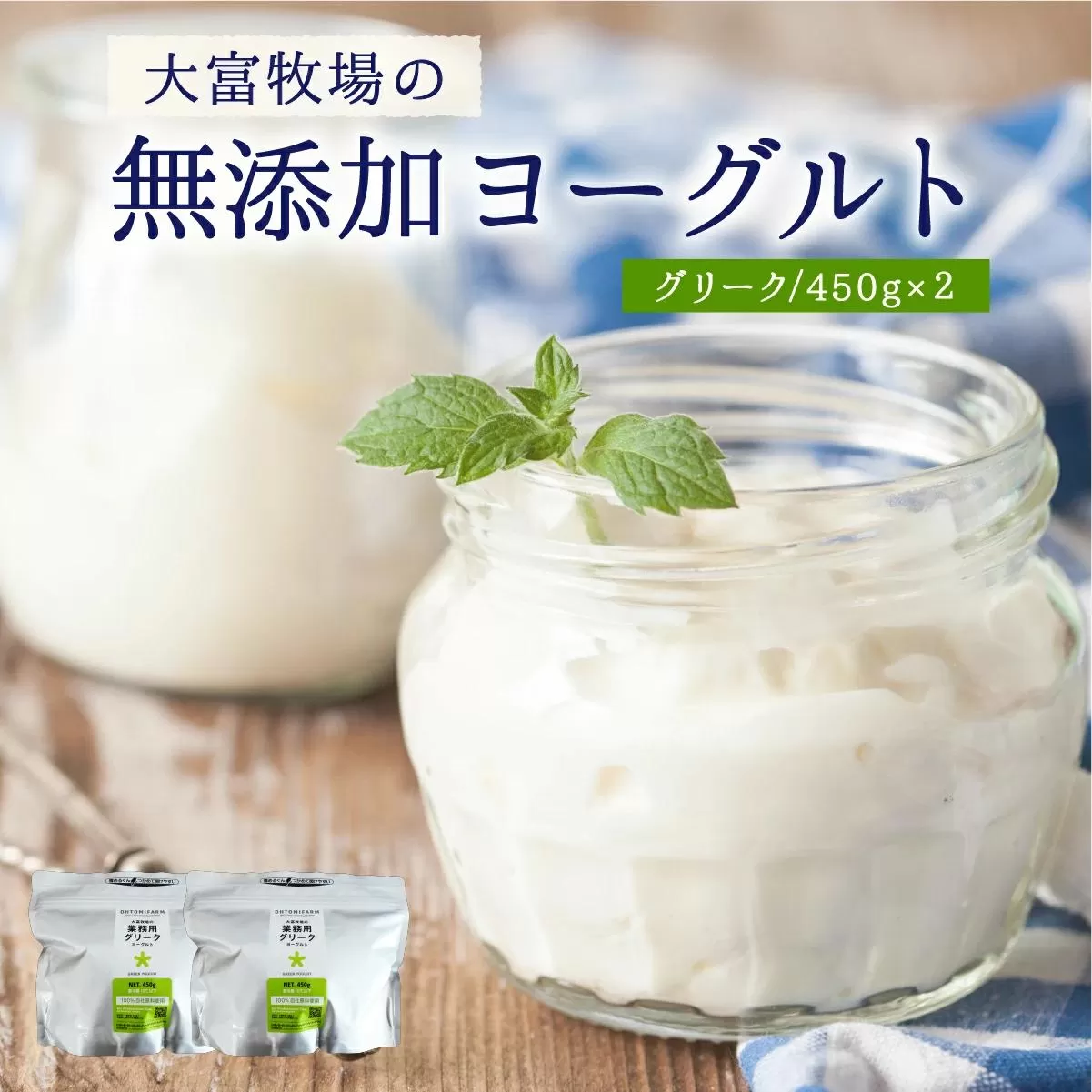 大富牧場の無添加ヨーグルト グリークヨーグルト450g×2