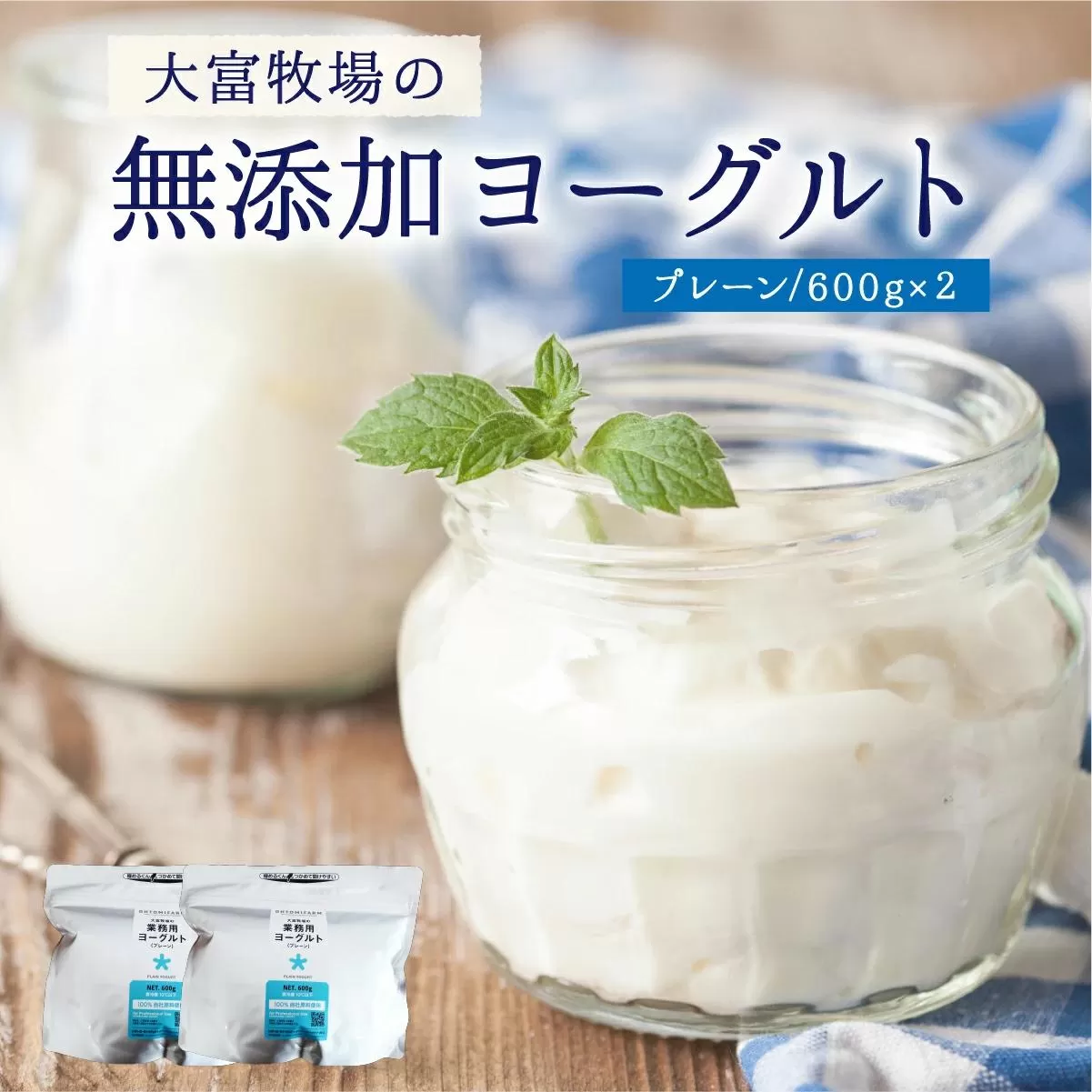 大富牧場の無添加ヨーグルト プレーンヨーグルト 600g×2
