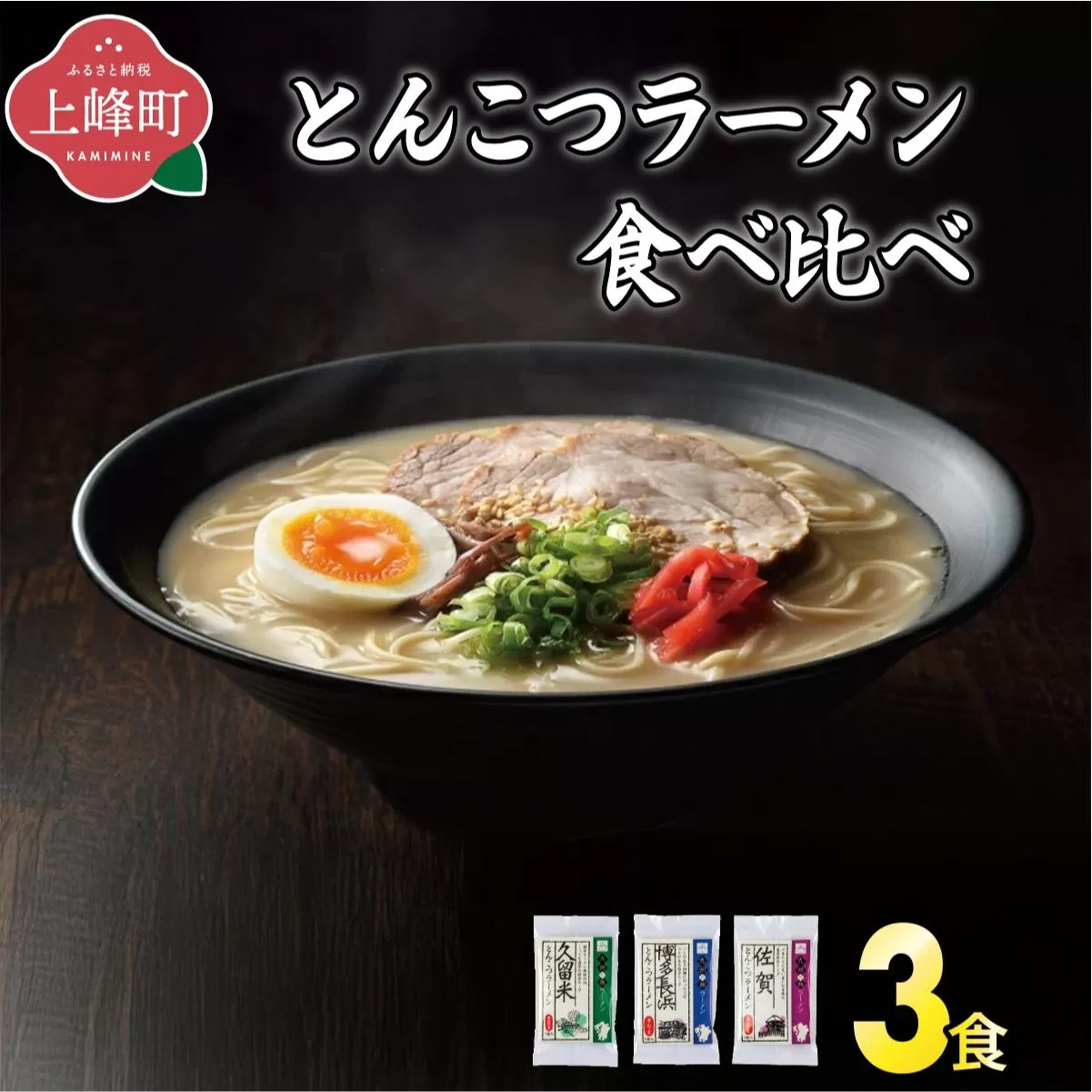 <九州の旅ラーメンセット>とんこつラーメン食べくらべ3食 | ギフト プレゼント 九州ラーメン ラーメン 中華麺 らーめん お取り寄せグルメ ご当地グルメ 食べ物 半生麺 おうち時間 とんこつ 食べ比べ 豚骨 とんこつラーメン 豚骨ラーメン 佐賀ラーメン