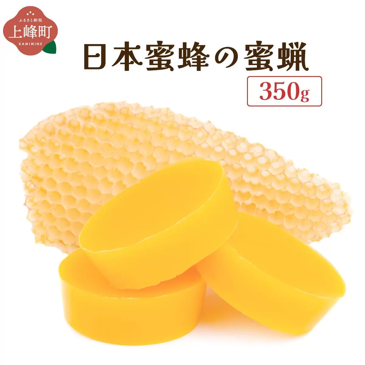 日本蜜蜂の蜜蝋350g