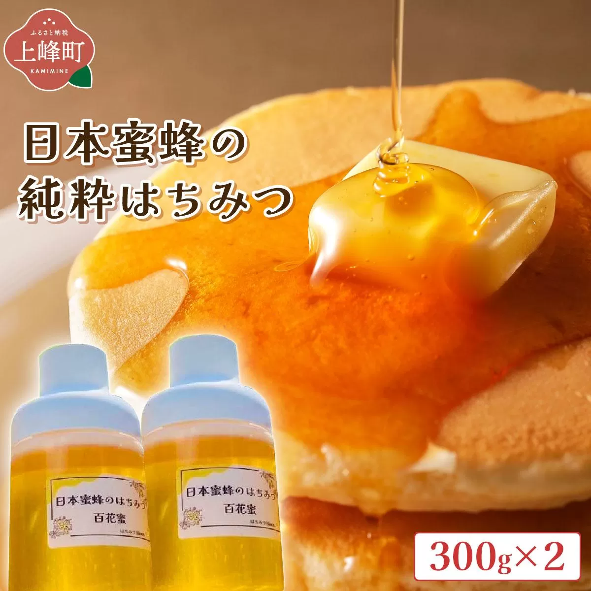 日本蜜蜂の純粋はちみつ 日本蜜蜂の純粋はちみつ 300g×2