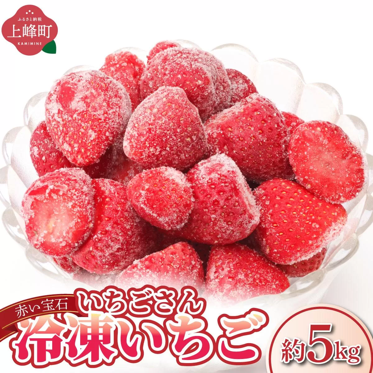 ◆赤い宝石◆いちごさん 冷凍いちご 5kg（500g×10袋）