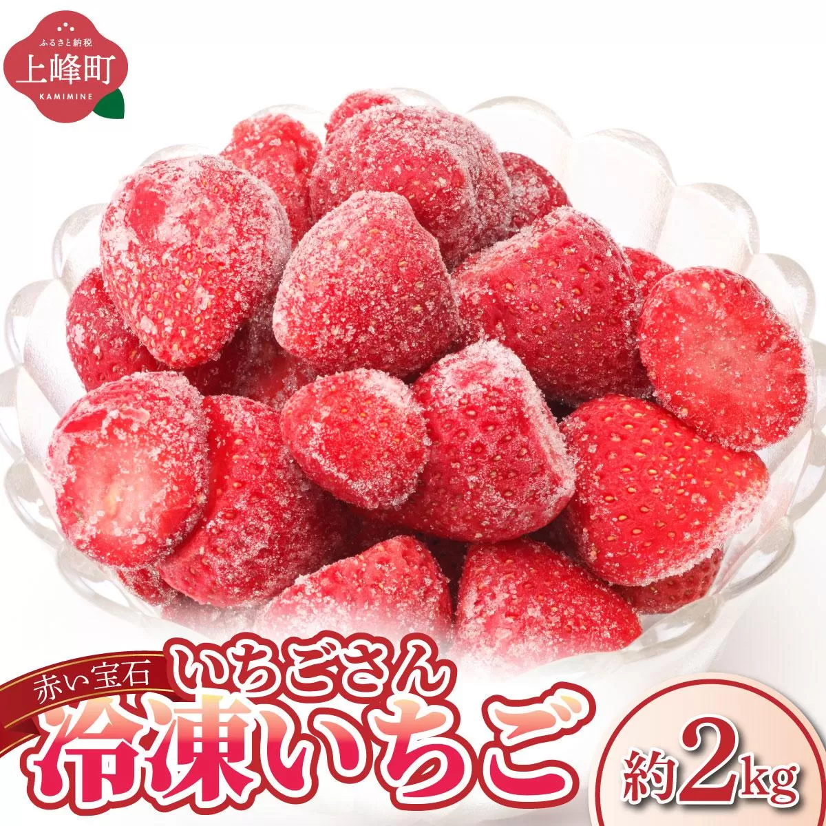 ◆赤い宝石◆いちごさん 冷凍いちご 2kg（500g×4袋）