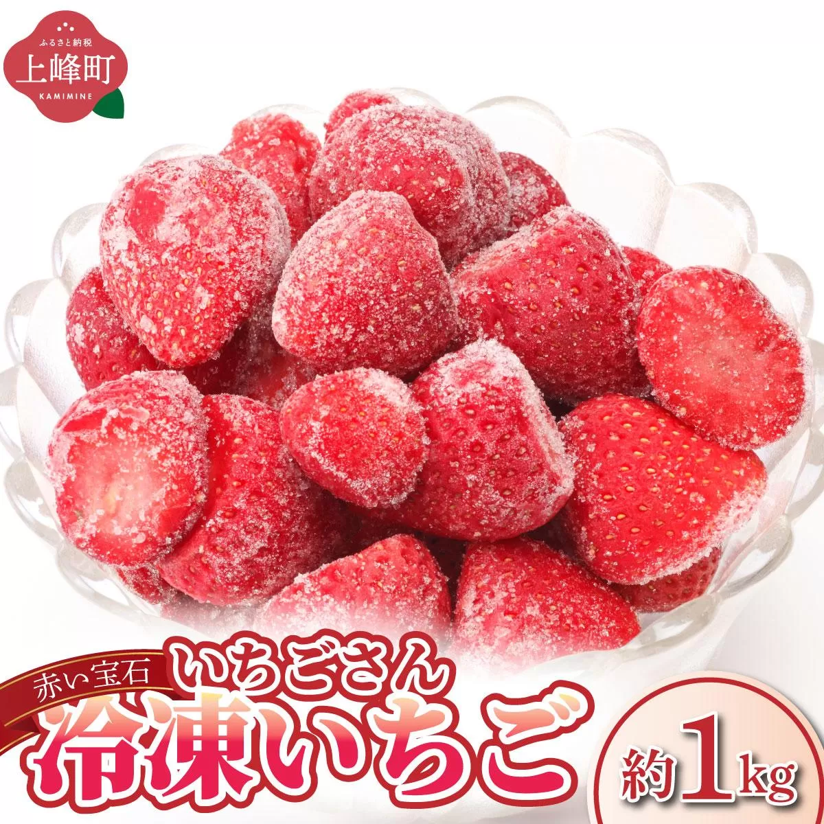 ◆赤い宝石◆いちごさん 冷凍いちご 1kg（500g×2袋）
