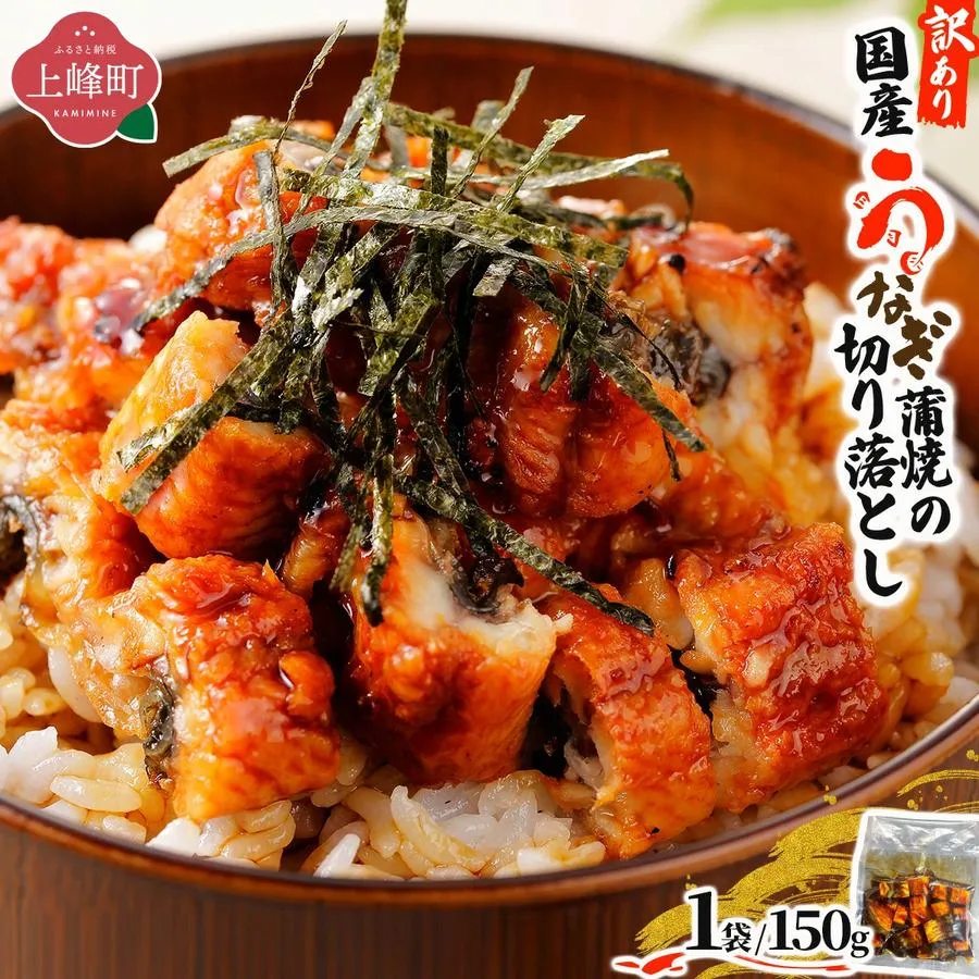 《最短10営業日以内発送》＜訳あり＞国産うなぎ蒲焼（切り落とし）150g×1袋【A-122-PE】