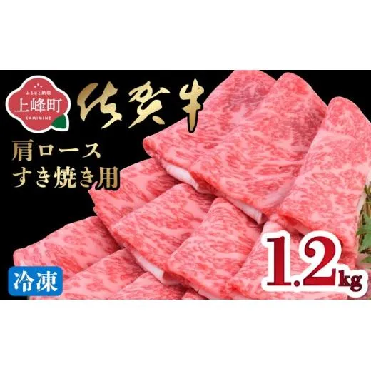 《最短10営業日以内発送》 佐賀牛 牛肉 1200g 肩ロースすき焼き用 牛肉【冷凍配送】