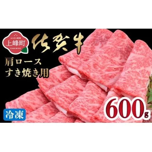 《最短10営業日以内発送》 佐賀牛 牛肉 600g 肩ロースすき焼き用 牛肉【冷凍配送】