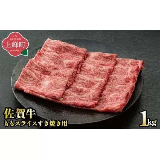 《最短10営業日以内発送》脂身少なめ「佐賀牛」ももスライス 1000g　しゃぶしゃぶ・すき焼き用【冷凍配送】