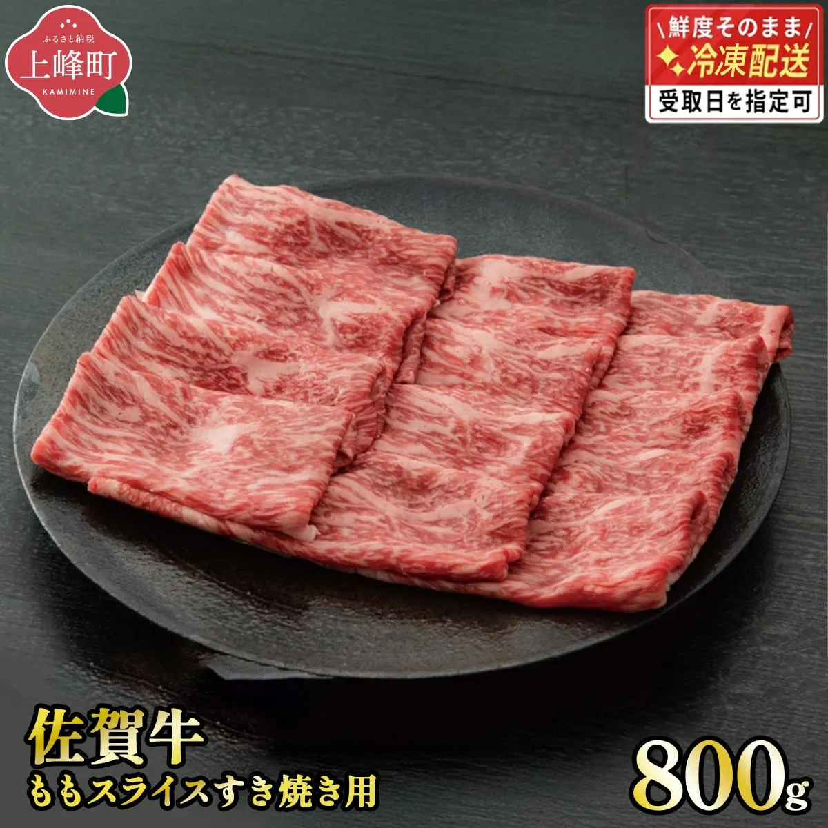 《最短10営業日以内発送》脂身少なめ「佐賀牛」ももスライス 800g　しゃぶしゃぶ・すき焼き用【冷凍配送】