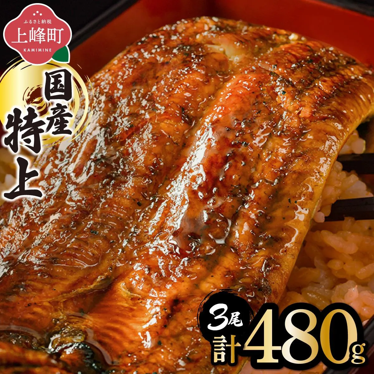 《2026年10月発送》『国産』うなぎ蒲焼 3尾 計480g
