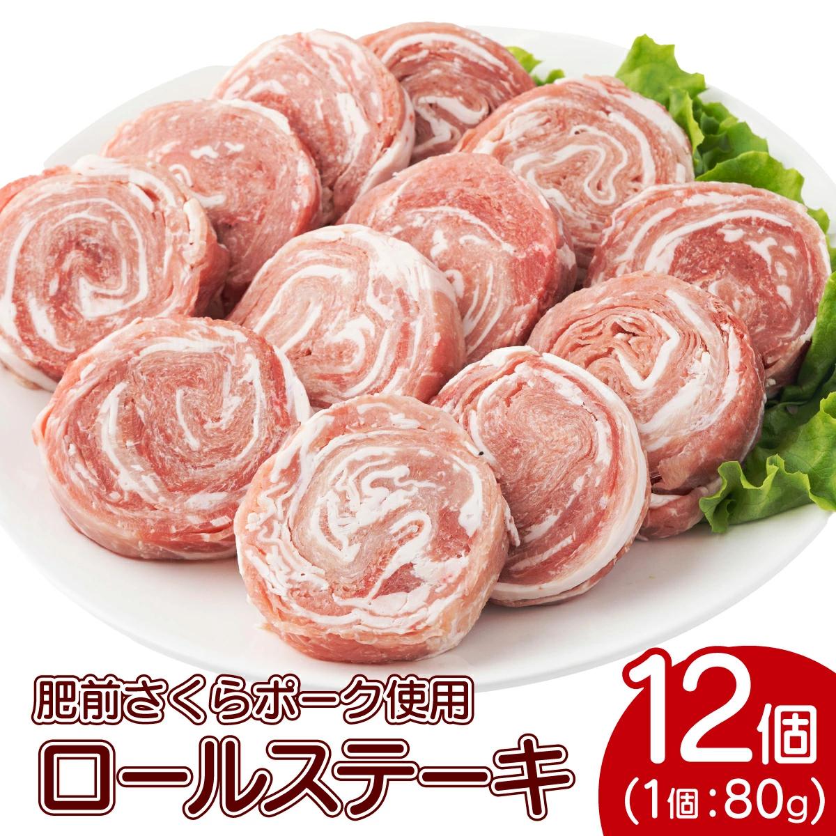 【最短10営業日以内発送】12個セット 無添加・手作り! 肥前さくらポーク 豚ロールステーキ B-1061