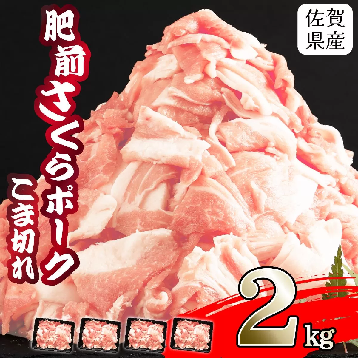 【肥前さくらポーク】 2㎏ 500g×4P 佐賀県産 豚肉 こま切れ 冷凍 小分け ブランド豚 細切れ 大容量 しゃぶしゃぶ 冷凍 お肉 上峰町