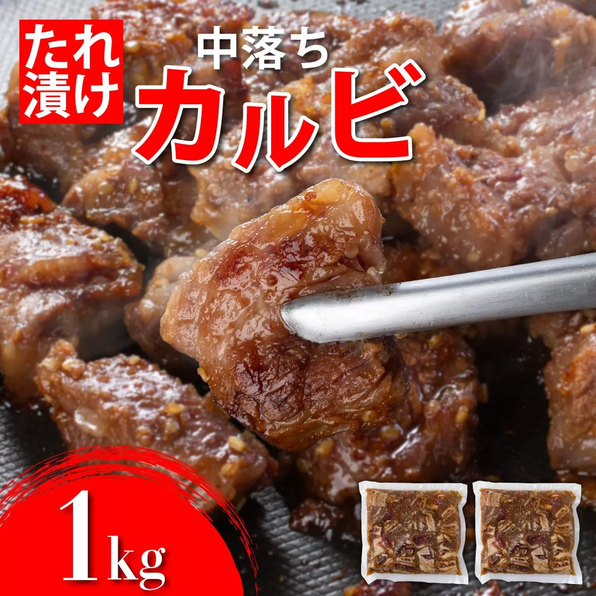 秘伝のタレ漬け!牛中落ちカルビ 1000g | 佐賀県 上峰町  冷凍 チルド  牛肉 中落ち カルビ BBQ お弁当