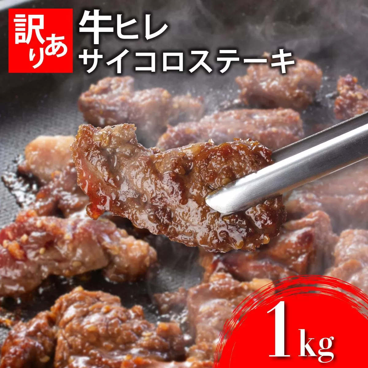秘伝のタレ漬け!(訳あり)牛ヒレサイコロステーキ 1000g | 佐賀県 上峰町 冷凍 チルド 牛肉 牛ヒレ ひれ ヒレ サイコロステーキ BBQ ホームパーティ