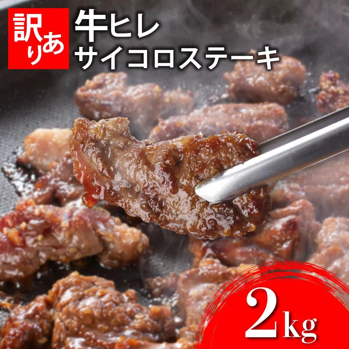 秘伝のタレ漬け!(訳あり)牛ヒレサイコロステーキ 2000g | 佐賀県 上峰町 冷凍 チルド 牛肉 牛ヒレ ひれ ヒレ サイコロステーキ BBQ ホームパーティ