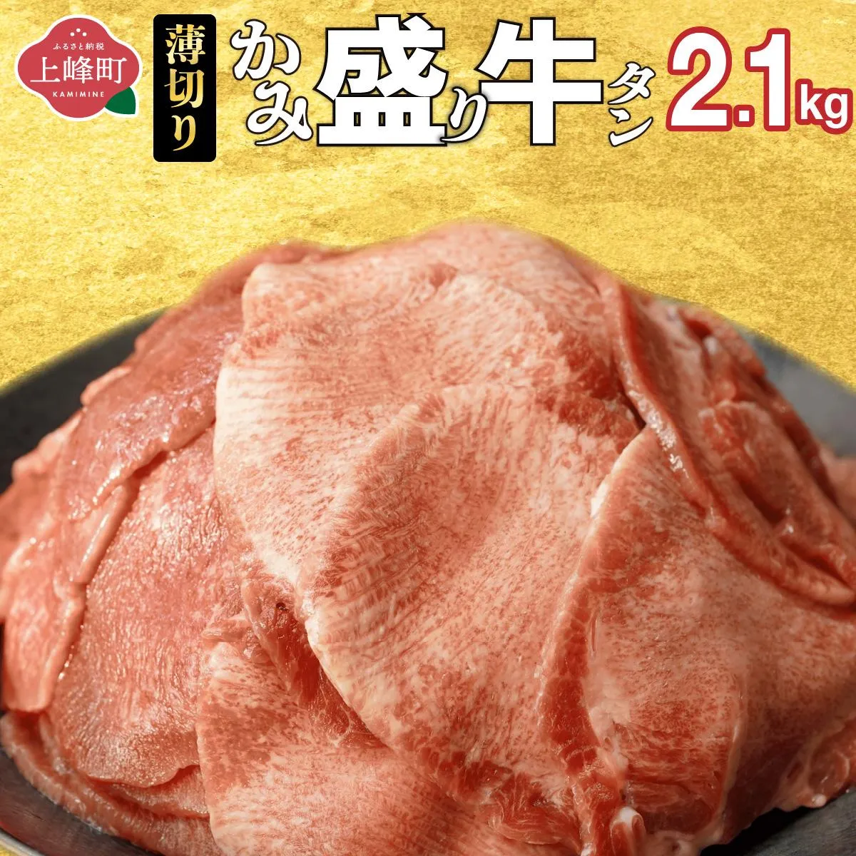 【訳あり】《薄切り》かみ 牛タン 2.1kg | 牛たん タン塩 タン元 タン中 タン先 焼くだけ 簡単 煮込み 冷凍 小分け 焼肉 タンシチュー アヒージョ ごちそう グルメ パーティ 上峰町 佐賀県 送料無料 特産