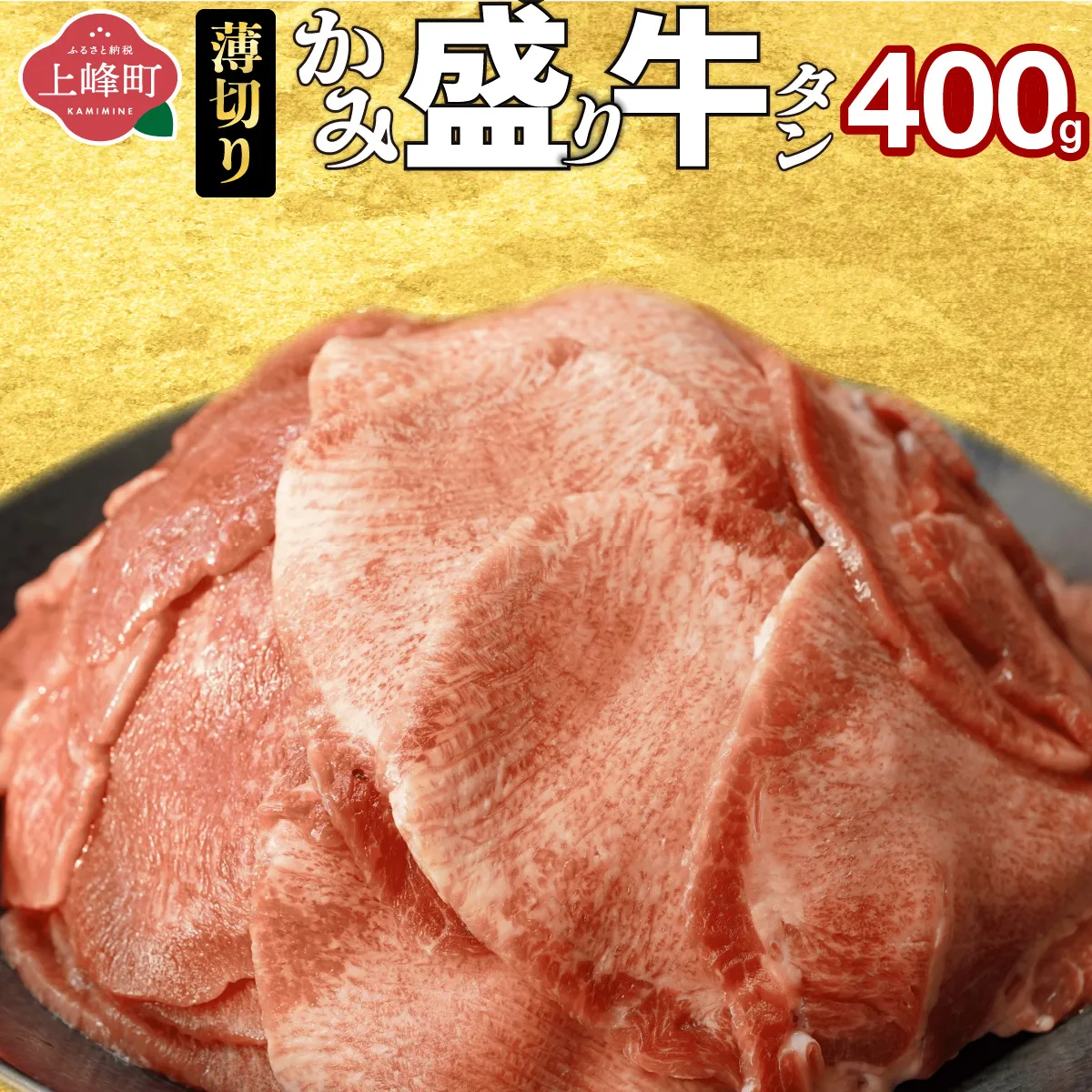 [訳あり][薄切り]かみ 牛タン 400g | 牛たん タン塩 タン元 タン中 タン先 焼くだけ 簡単 煮込み 冷凍 小分け 焼肉 タンシチュー アヒージョ ごちそう グルメ パーティ 上峰町 佐賀県 送料無料 特産