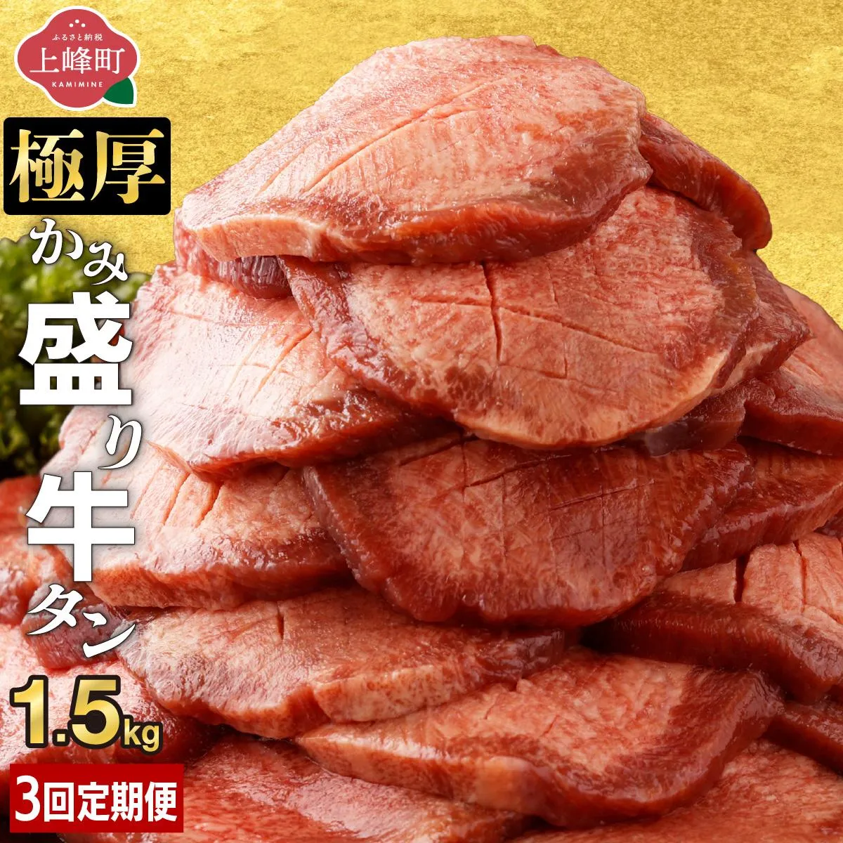【訳あり】《極厚》かみ 牛タン 1.5kg 定期便3回 | 牛たん タン塩 タン元 タン中 タン先 焼くだけ 簡単 煮込み 冷凍 小分け 焼肉 タンシチュー アヒージョ ごちそう グルメ パーティ 上峰町 佐賀県 送料無料 特産