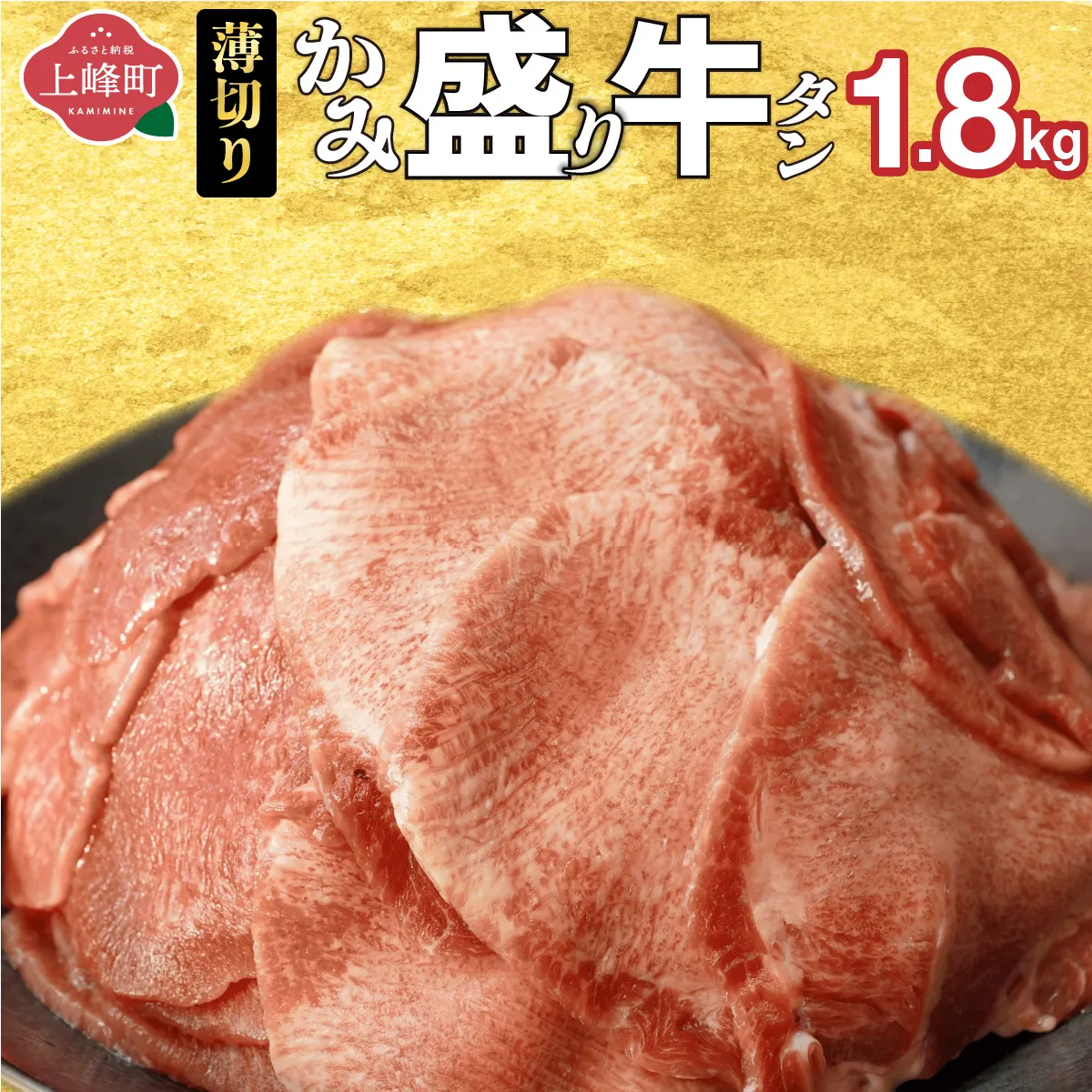 【訳あり】《薄切り》かみ 牛タン 1.8kg | 牛たん タン塩 タン元 タン中 タン先 焼くだけ 簡単 煮込み 冷凍 小分け 焼肉 タンシチュー アヒージョ ごちそう グルメ パーティ 上峰町 佐賀県 送料無料 特産