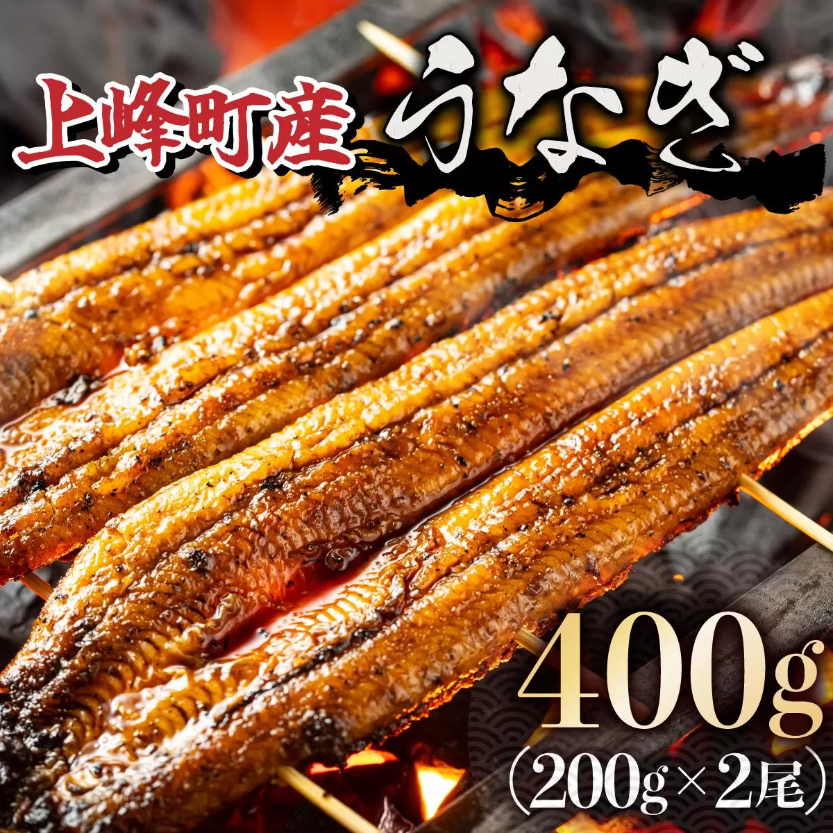 上峰町産うなぎ200g×2尾 国産 九州産 鰻 ひつまぶし 蒲焼き タレ付 山椒付 箱入り 炭火焼 直火焼 2尾 計400g D-632