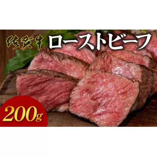 凝縮された旨味★ 佐賀牛 ローストビーフ 200g 国産 黒毛和牛 ブランド牛 パーティ グルメ お取り寄せ