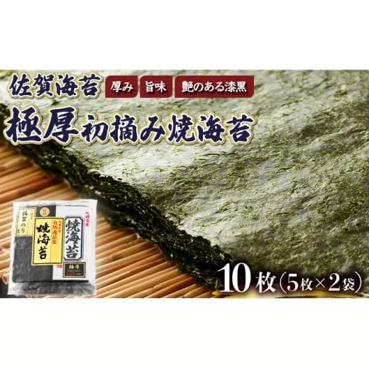 お試しサイズ”！ 佐賀海苔 極厚初摘み焼海苔 5枚×2袋セット ご飯のお供にぴったり ポスト投函で受取ラクラク☆
