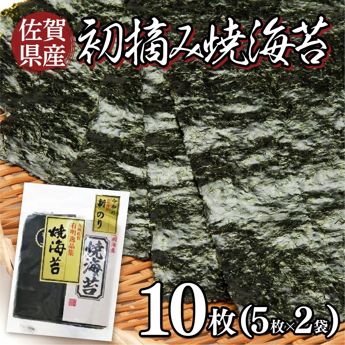 お試しサイズ！ 佐賀県産 初摘み焼海苔 5枚×2袋セット 佐賀海苔 ご飯のお供にぴったり ポスト投函で受取ラクラク☆